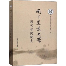 南京农业大学园艺学院院史