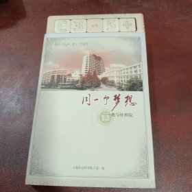 同一个梦想