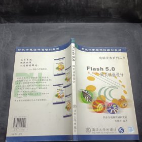 Flash 5.0网页动画设计 新东方..培训教材
