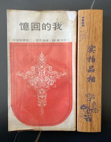 我的回忆 谢冰莹1974年再版