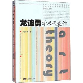 龙迪勇学术代表作/东南大学艺术学院教授文丛