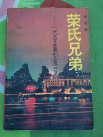 荣氏兄弟:一代大实业家创业风云录