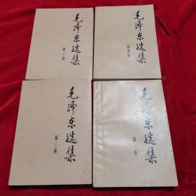 毛泽东选集 全四卷。第1卷有笔记。