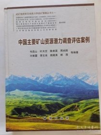 中国主要矿山资源潜力调查评估案例韦昌山 等 /地址出版社