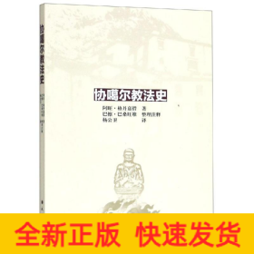协噶尔教法史