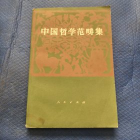 中国哲学范畴集【250】