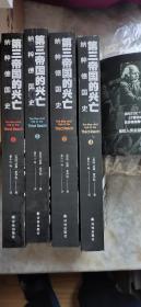 第三帝国的兴亡：纳粹德国史（全四卷）平装4册