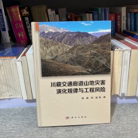 川藏交通廊道山地灾害演化规律与工程风险