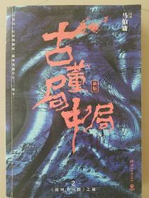 古董局中局2（文字鬼才马伯庸经典代表作品《古董局中局2》全新修订版）