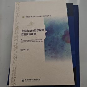 先秦散文的思想政治教育价值研究