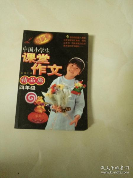 中国小学生课堂作文精品廊.四年级