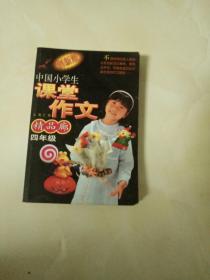 中国小学生课堂作文精品廊.四年级