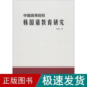 中国高等院校韩国语教育研究