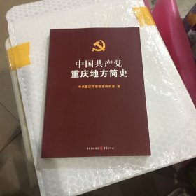 中国共产党重庆地方简史