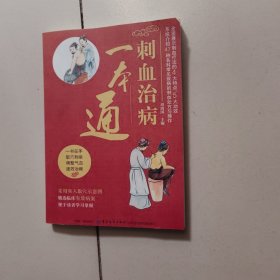 刺血治病一本通