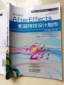 AfterEffects影视特效设计制作  王睿志  毛辉   河北美术出版社