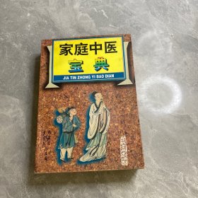 家庭中医宝典