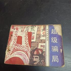 连环画 超级骗局