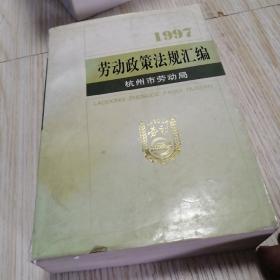 劳动和社会保障政策法规汇编.1997  内页稍有划线如图，实物拍图供参考