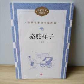 经典名著全本全解版：骆驼祥子