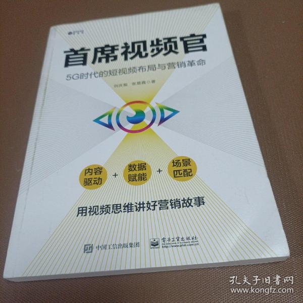 首席视频官：5G时代的短视频布局与营销革命