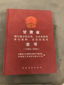 甘肃省现行地方性法规、自治条例和单行条例、省政府规章全书:1980-2006