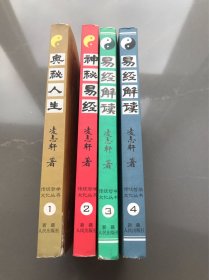 传统哲学文化丛书：易经解读上下、神秘易经、奥秘人生【全四册】