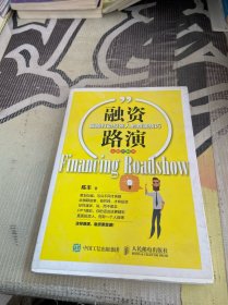 融资路演（全彩图解版）：最能打动投资人的路演技巧