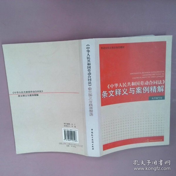 《中华人民共和国劳动合同法》条文释义与案例精解