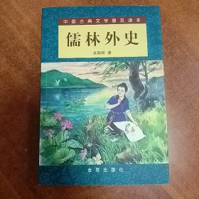 儒林外史   平装   （2003年一版一印）