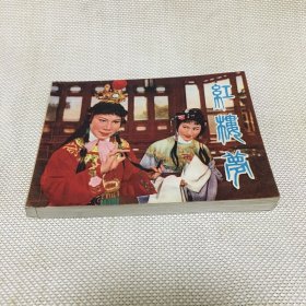 精品电影版连环画【红楼梦】1978年一版一印.品相特好*a*【T--10】