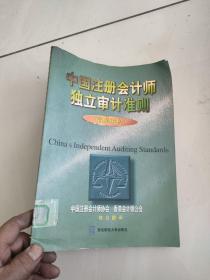 中国注册会计师独立审计准则
