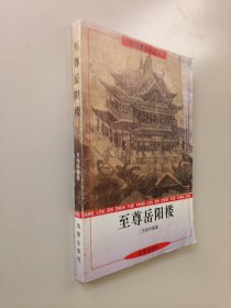 至尊岳阳楼