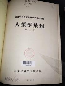 人类学集刊 第一卷 第二卷 2本合售