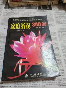 家庭养花300问