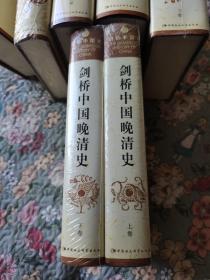 剑桥中国晚清史（上下卷）：1800-1911年