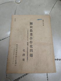 关于农业合作化问题