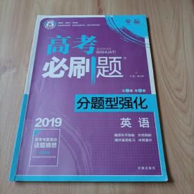 理想树 2018新版 高考必刷题 分题型强化 英语 高考二轮复习用书