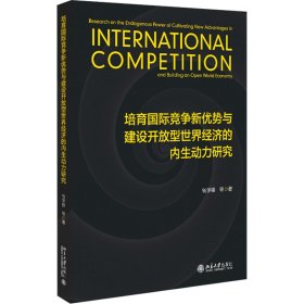 培育国际竞争新优势与建设开放型世界经济的内生动力研究