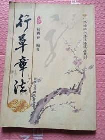 行草章法