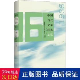 中国当代文学经典1986中篇小说卷