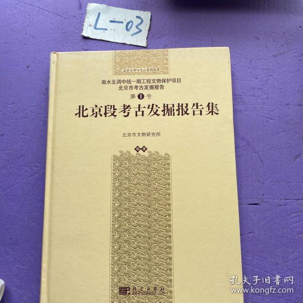 南水北调中线一期工程文物保护项目：北京段考古发掘报告集