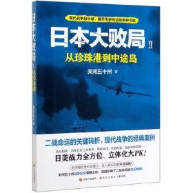 日本大败局2：从珍珠港到中途岛