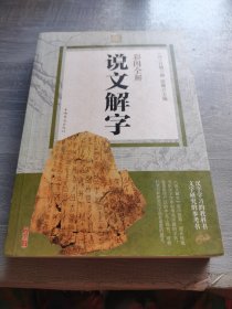 彩图全解说文解字