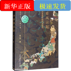 坐看风云起——日本室町时代史研究