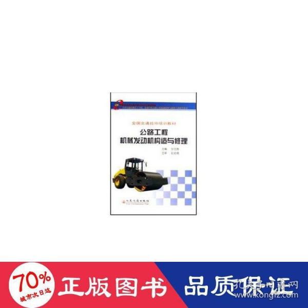 公路工程机械发动机构造与修理