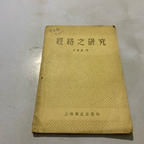 日本经络传书——作者根据其在临床上发现的一位眼科病人，在针刺各经络的原穴时，所表现的感传现象基本上与十二经脉的走行一致，而得出了经络确实存在的结论。本书即其总结的考察报告，首述程絡学设的起源，次述經絡的确证，以及胸背部重要穴位的意义，与四肢五腧之針响感傅探索，微复庭明古医書通眼票路的实在等，分为六篇叙述。 此書的具体内容，是著者通过顯明的实驗，证实經絡学說的事实，說明我國古代医学上的經絡学說的正确