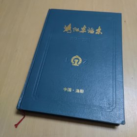 洛阳车站志【1912～1985】