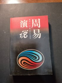 周易演说