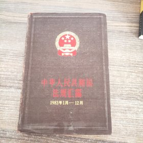 中华人民共和国法规汇编（1983年1月-12月）
